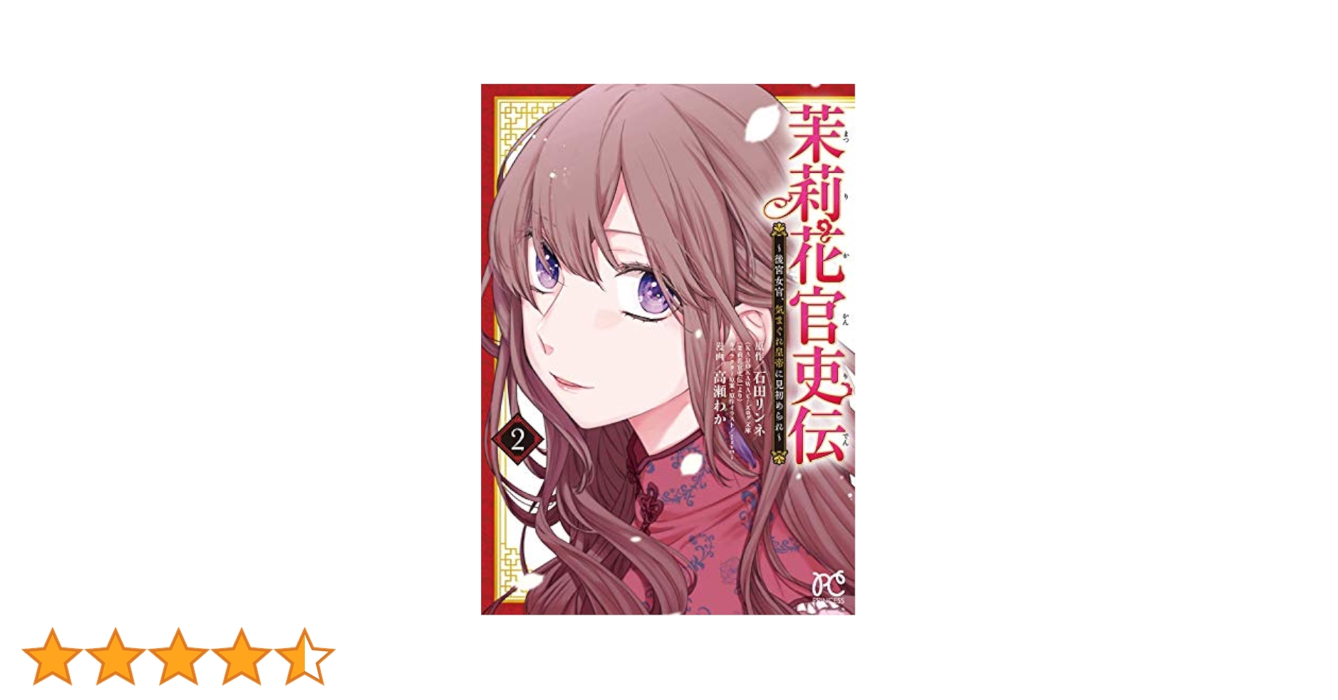 茉莉花官吏伝 ～後宮女官、気まぐれ皇帝に見初められ～ 2 茉莉花官吏伝～後宮女官、気まぐれ皇帝に見初められ～【電子特別